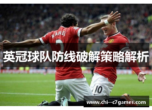 英冠球队防线破解策略解析 英冠球队防线破解策略解析