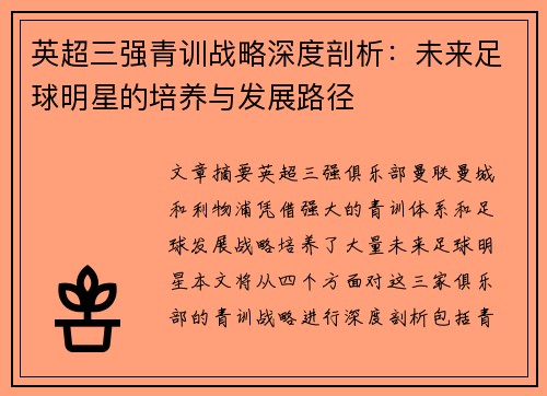 英超三强青训战略深度剖析：未来足球明星的培养与发展路径