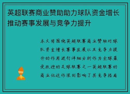 英超联赛商业赞助助力球队资金增长推动赛事发展与竞争力提升 英超联赛商业赞助助力球队资金增长推动赛事发展与竞争力提升
