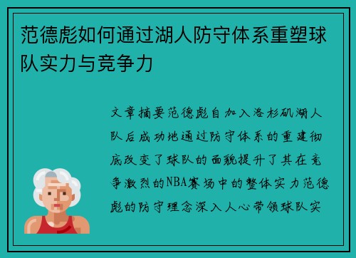 范德彪如何通过湖人防守体系重塑球队实力与竞争力