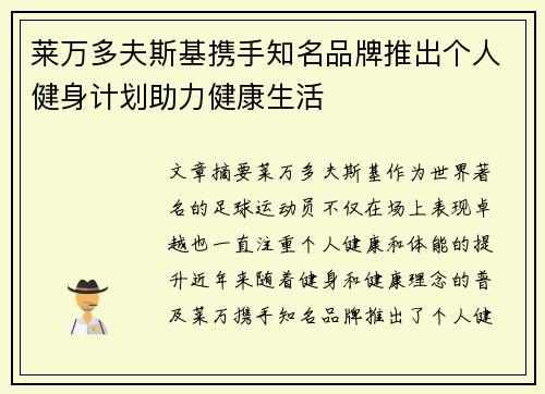 莱万多夫斯基携手知名品牌推出个人健身计划助力健康生活
