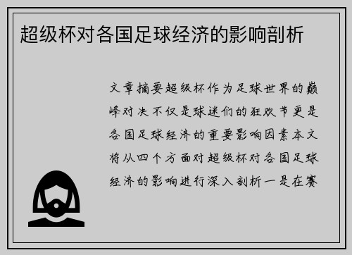 超级杯对各国足球经济的影响剖析 超级杯对各国足球经济的影响剖析