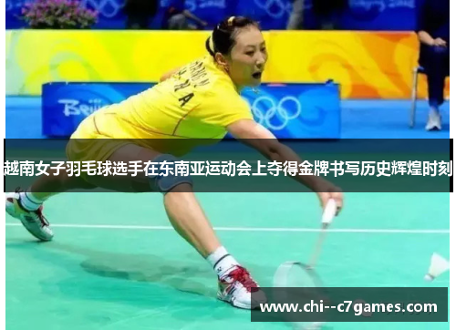 越南女子羽毛球选手在东南亚运动会上夺得金牌书写历史辉煌时刻 越南女子羽毛球选手在东南亚运动会上夺得金牌书写历史辉煌时刻