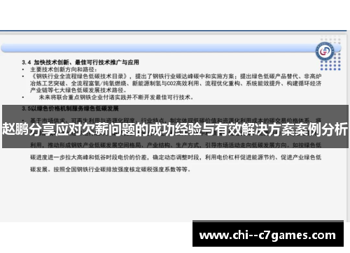 赵鹏分享应对欠薪问题的成功经验与有效解决方案案例分析 赵鹏分享应对欠薪问题的成功经验与有效解决方案案例分析