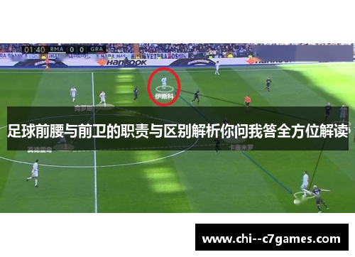 足球前腰与前卫的职责与区别解析你问我答全方位解读 足球前腰与前卫的职责与区别解析你问我答全方位解读