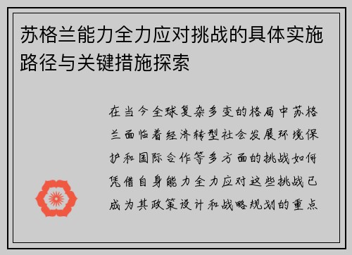 苏格兰能力全力应对挑战的具体实施路径与关键措施探索 苏格兰能力全力应对挑战的具体实施路径与关键措施探索