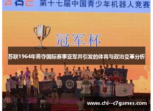 苏联1964年勇夺国际赛事亚军并引发的体育与政治变革分析 苏联1964年勇夺国际赛事亚军并引发的体育与政治变革分析