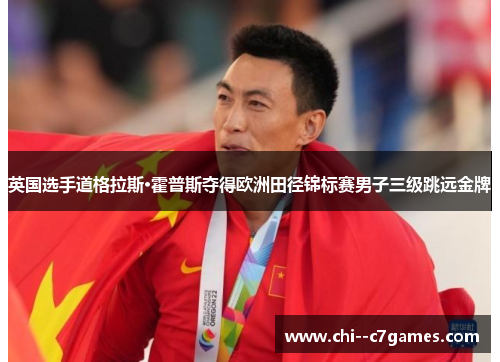 英国选手道格拉斯·霍普斯夺得欧洲田径锦标赛男子三级跳远金牌 英国选手道格拉斯·霍普斯夺得欧洲田径锦标赛男子三级跳远金牌