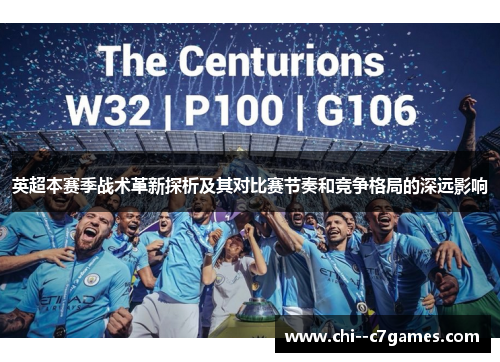 英超本赛季战术革新探析及其对比赛节奏和竞争格局的深远影响