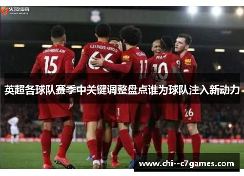 英超各球队赛季中关键调整盘点谁为球队注入新动力 英超各球队赛季中关键调整盘点谁为球队注入新动力