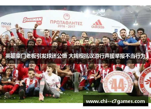 英超豪门老板引发球迷公愤 大规模抗议游行声援举报不当行为