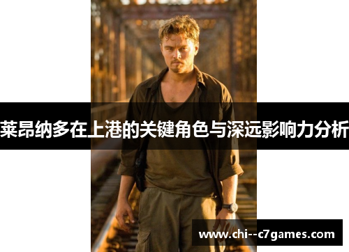 莱昂纳多在上港的关键角色与深远影响力分析 莱昂纳多在上港的关键角色与深远影响力分析