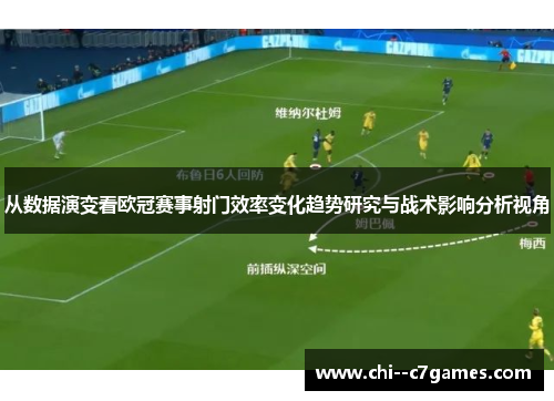 从数据演变看欧冠赛事射门效率变化趋势研究与战术影响分析视角
