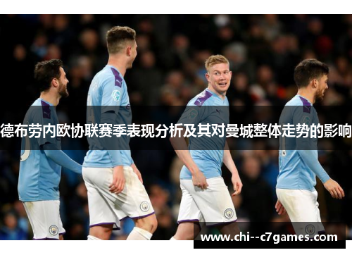 德布劳内欧协联赛季表现分析及其对曼城整体走势的影响