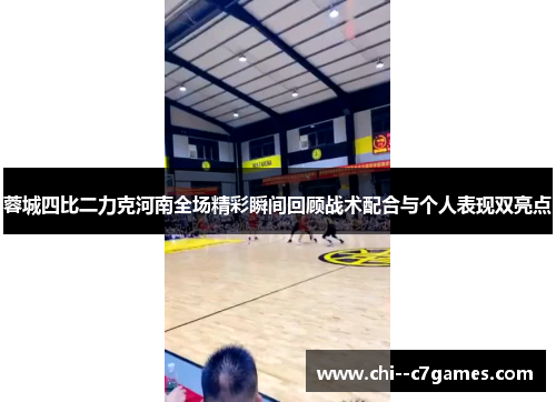 蓉城四比二力克河南全场精彩瞬间回顾战术配合与个人表现双亮点
