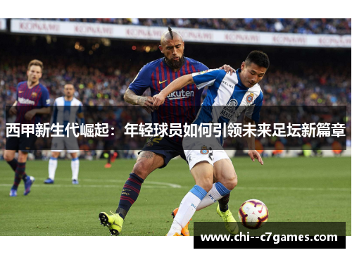 西甲新生代崛起：年轻球员如何引领未来足坛新篇章