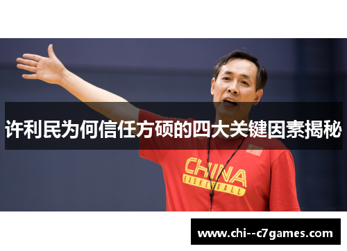 许利民为何信任方硕的四大关键因素揭秘