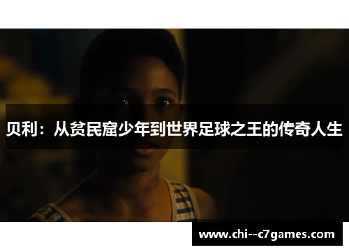 贝利：从贫民窟少年到世界足球之王的传奇人生