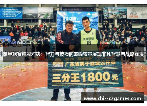 象甲联赛精彩对决：智力与技巧的巅峰较量展现非凡智慧与战略深度