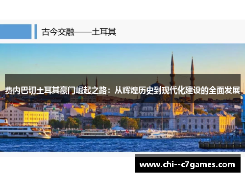 费内巴切土耳其豪门崛起之路：从辉煌历史到现代化建设的全面发展