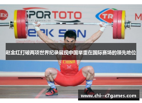 赵金红打破两项世界纪录展现中国举重在国际赛场的领先地位