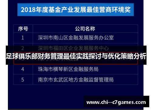 足球俱乐部财务管理最佳实践探讨与优化策略分析