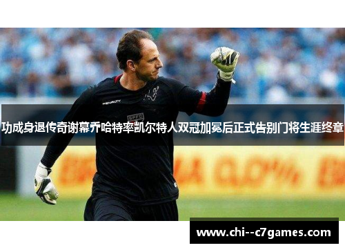 功成身退传奇谢幕乔哈特率凯尔特人双冠加冕后正式告别门将生涯终章