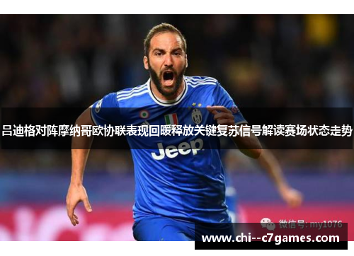 吕迪格对阵摩纳哥欧协联表现回暖释放关键复苏信号解读赛场状态走势