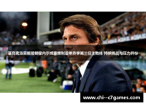基克弗洛雷斯接替穆内尔成塞维利亚单赛季第三任主教练 持续挑战与压力并存