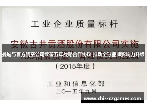 曼城与官方航空公司续签五年战略合作协议 推动全球品牌影响力升级 曼城与官方航空公司续签五年战略合作协议 推动全球品牌影响力升级