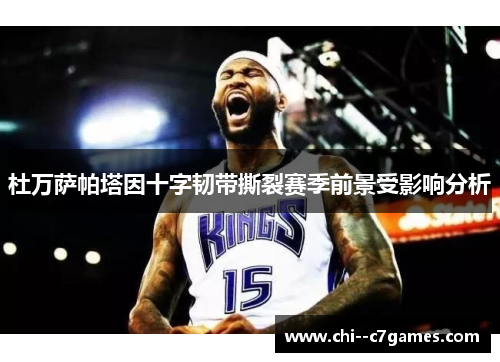 杜万萨帕塔因十字韧带撕裂赛季前景受影响分析 杜万萨帕塔因十字韧带撕裂赛季前景受影响分析
