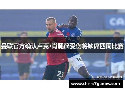 曼联官方确认卢克·肖腿筋受伤将缺席四周比赛 曼联官方确认卢克·肖腿筋受伤将缺席四周比赛