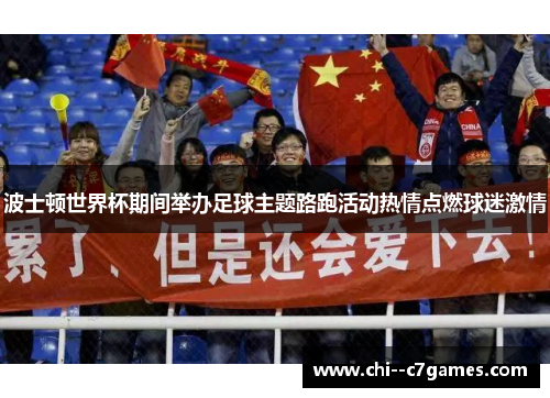 波士顿世界杯期间举办足球主题路跑活动热情点燃球迷激情 波士顿世界杯期间举办足球主题路跑活动热情点燃球迷激情