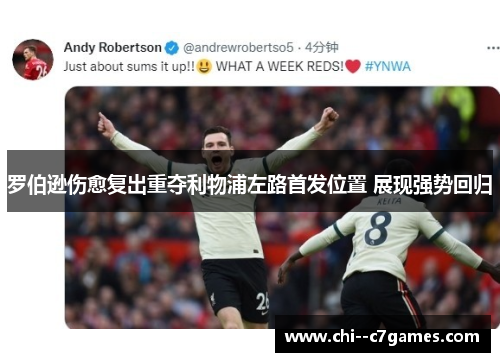 罗伯逊伤愈复出重夺利物浦左路首发位置 展现强势回归 罗伯逊伤愈复出重夺利物浦左路首发位置 展现强势回归