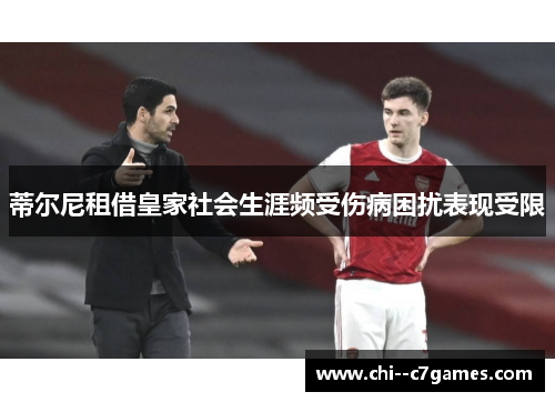 蒂尔尼租借皇家社会生涯频受伤病困扰表现受限