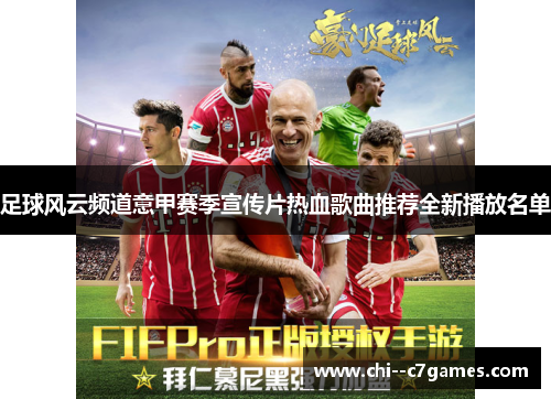 足球风云频道意甲赛季宣传片热血歌曲推荐全新播放名单