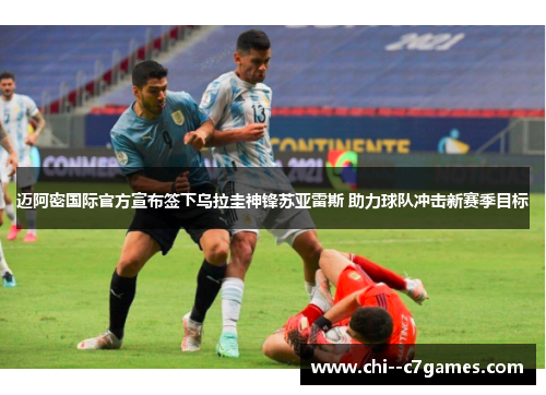 迈阿密国际官方宣布签下乌拉圭神锋苏亚雷斯 助力球队冲击新赛季目标