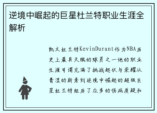 逆境中崛起的巨星杜兰特职业生涯全解析