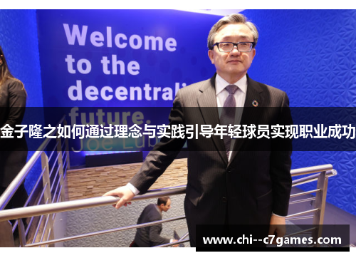 金子隆之如何通过理念与实践引导年轻球员实现职业成功