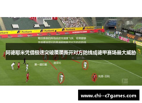 阿德耶米凭借极速突破屡屡撕开对方防线成德甲赛场最大威胁