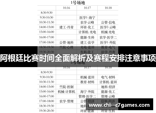 阿根廷比赛时间全面解析及赛程安排注意事项