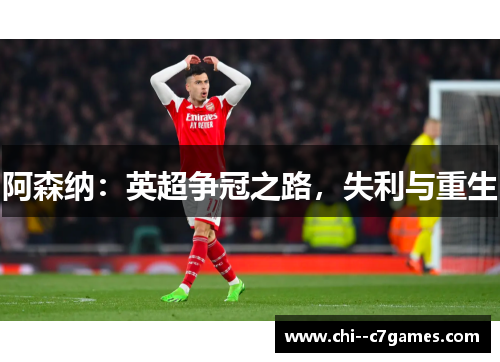 阿森纳：英超争冠之路，失利与重生