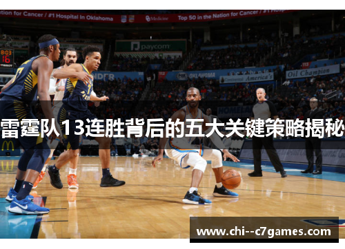雷霆队13连胜背后的五大关键策略揭秘