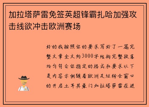 加拉塔萨雷免签英超锋霸扎哈加强攻击线欲冲击欧洲赛场