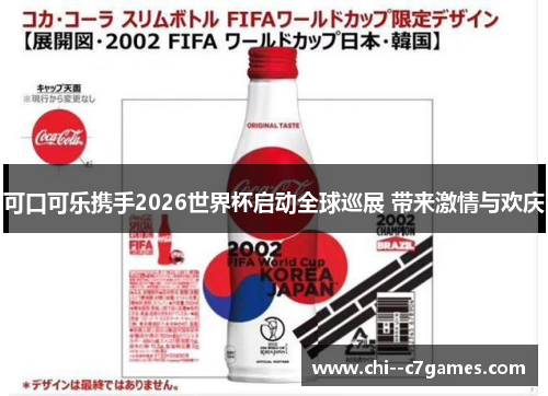 可口可乐携手2026世界杯启动全球巡展 带来激情与欢庆