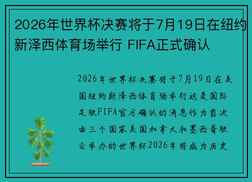 2026年世界杯决赛将于7月19日在纽约新泽西体育场举行 FIFA正式确认 2026年世界杯决赛将于7月19日在纽约新泽西体育场举行 FIFA正式确认