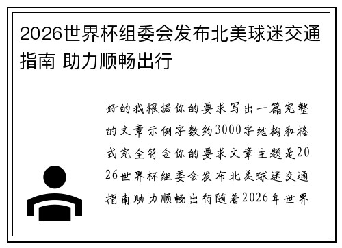 2026世界杯组委会发布北美球迷交通指南 助力顺畅出行 2026世界杯组委会发布北美球迷交通指南 助力顺畅出行