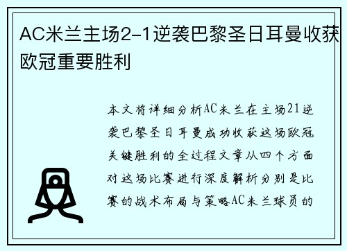 AC米兰主场2-1逆袭巴黎圣日耳曼收获欧冠重要胜利