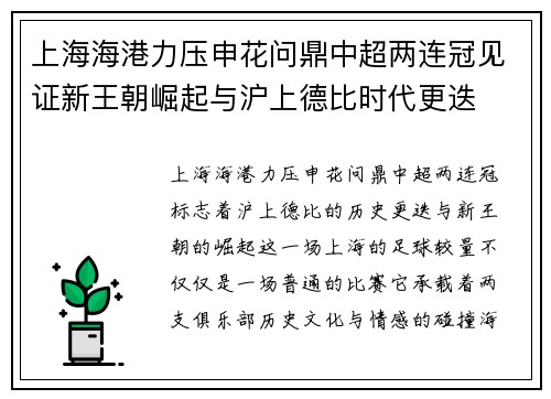 上海海港力压申花问鼎中超两连冠见证新王朝崛起与沪上德比时代更迭 上海海港力压申花问鼎中超两连冠见证新王朝崛起与沪上德比时代更迭