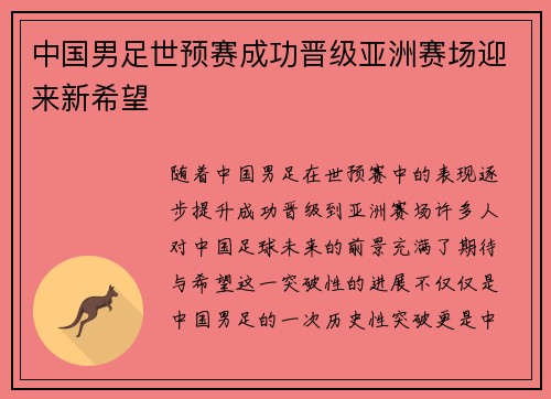 中国男足世预赛成功晋级亚洲赛场迎来新希望 中国男足世预赛成功晋级亚洲赛场迎来新希望
